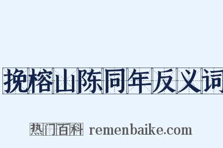 挽榕山陈同年反义词是什么意思的图片